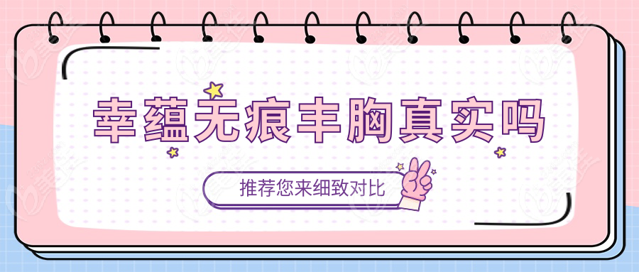 幸蕴无痕丰胸真实吗