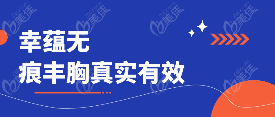 幸蕴无痕丰胸真实有效