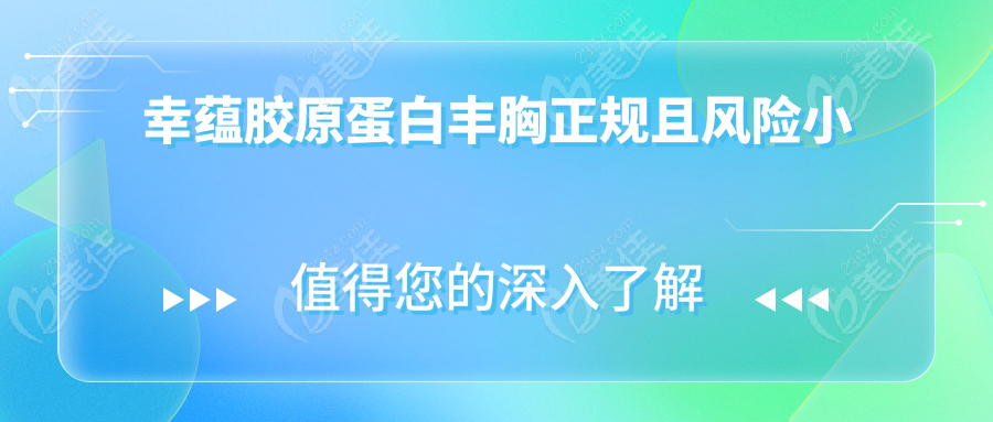 幸蕴胶原蛋白丰胸正规且风险小