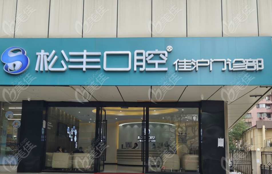 松丰口腔佳沪门诊