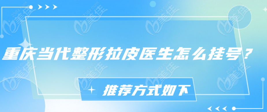重庆当代整形拉皮医生怎么挂号
