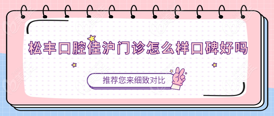 松丰口腔佳沪门诊怎么样口碑好吗