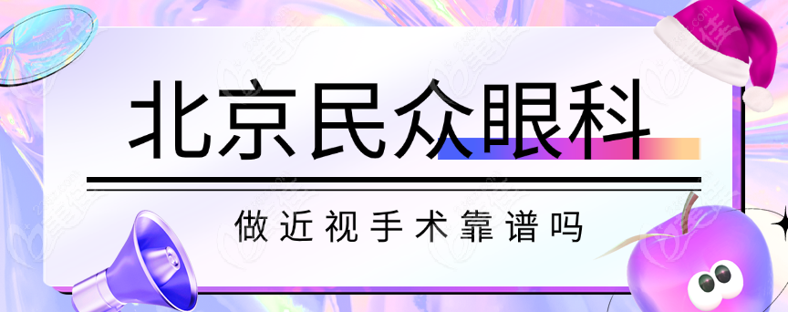 北京民众眼科做近视手术靠谱吗