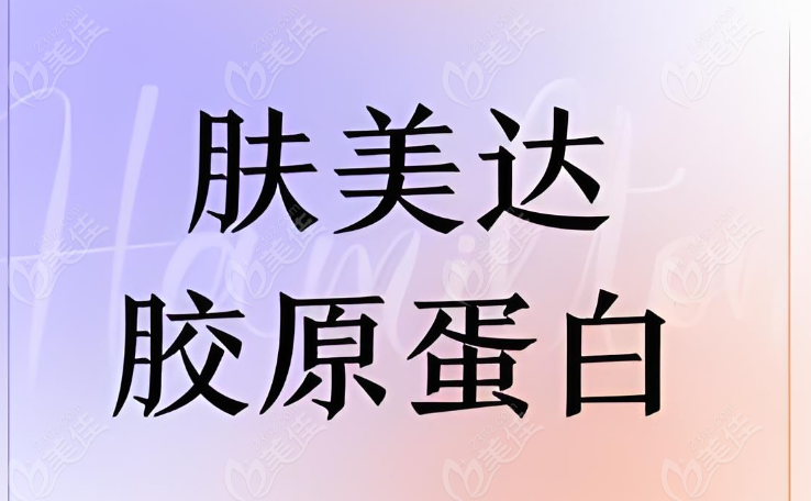 肤美达胶原蛋白