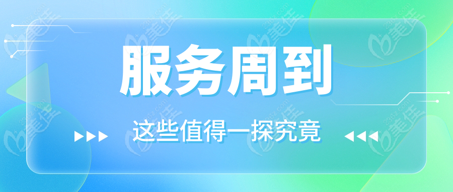 服务周到