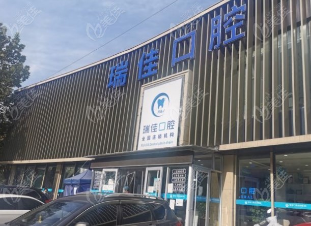 天津瑞佳口腔价目表
