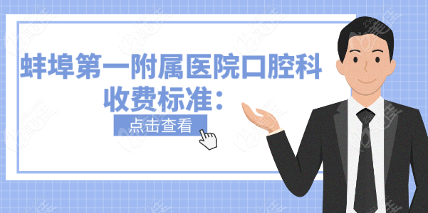 蚌埠第<!--<i data=20240703-sp></i>-->属医院口腔科收费标准