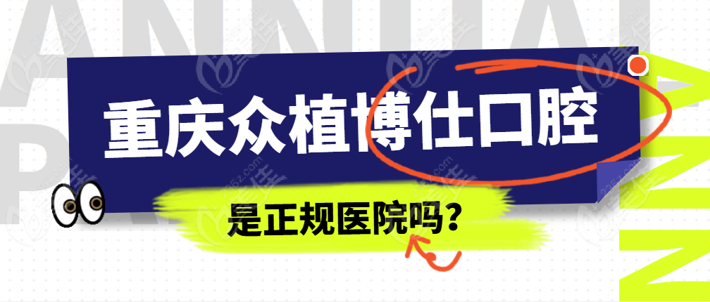重庆众植博仕口腔是正规医院吗？