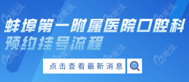 蚌埠第<!--<i data=20240703-sp></i>-->属医院口腔科预约挂号流程