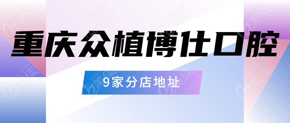 重庆众植博仕口腔的9家分店