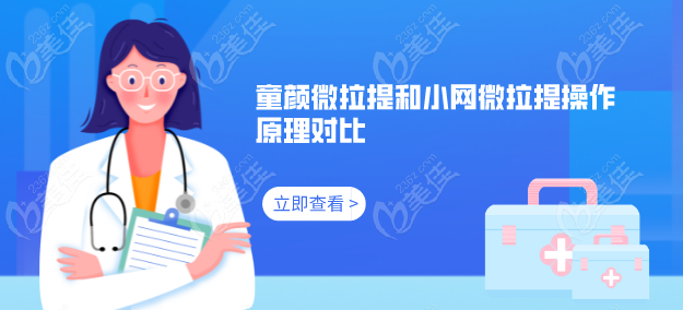 童颜微拉提和小网微拉提操作原理对比