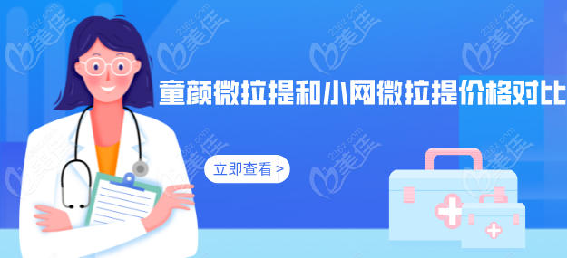 童颜微拉提和小网微拉提价格对比