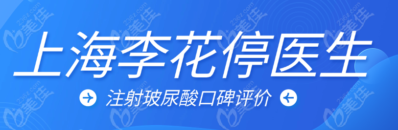 <!--<i data=20240703-sp></i>-->薇琳李花停医生注射玻尿酸口碑评价