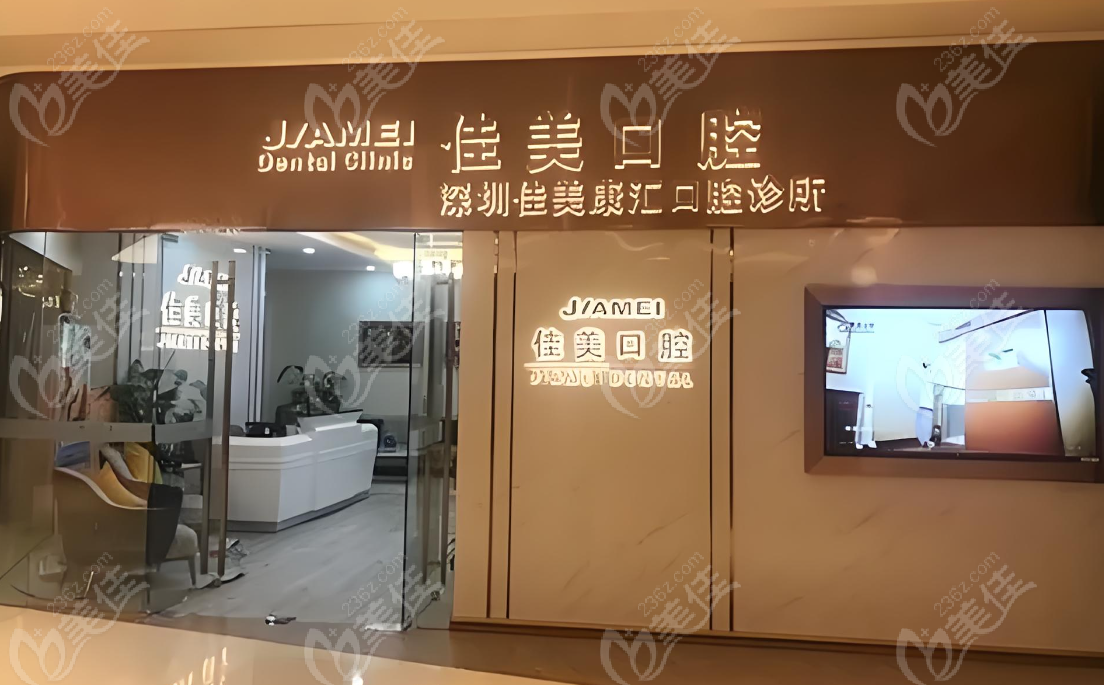 深圳佳美口腔门头www.236z.com