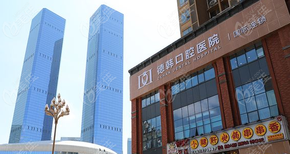 贵阳德韩口腔医院怎么样？www.236z.com