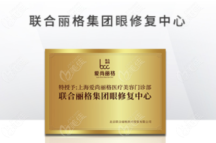 爱尚丽格眼修复中心简介荣誉