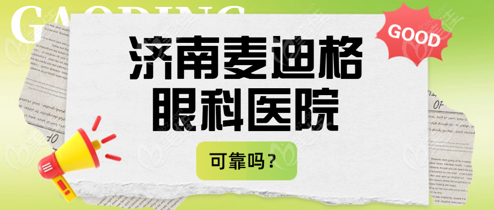 济南麦迪格眼科医院可靠吗？