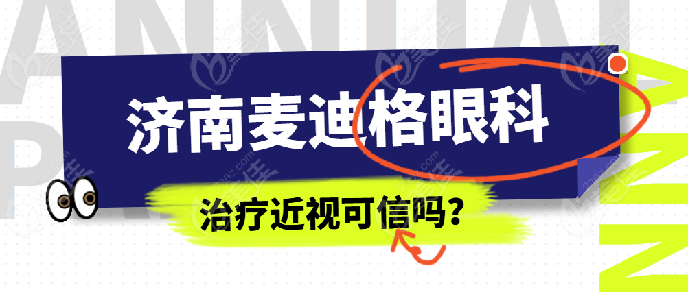 济南麦迪格眼科医院治疗近视可信