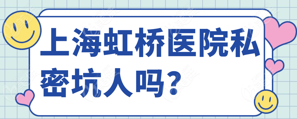 上海虹桥医院私密坑人吗？