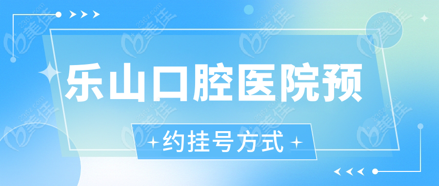 乐山口腔医院预约挂号方式