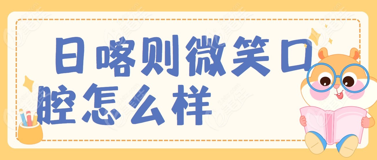 日喀则微笑口腔怎么样