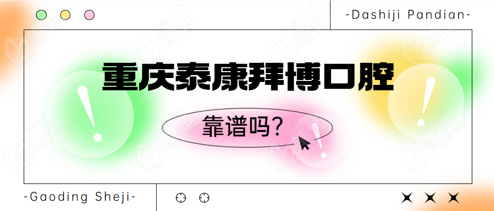 重庆泰康拜博口腔靠谱
