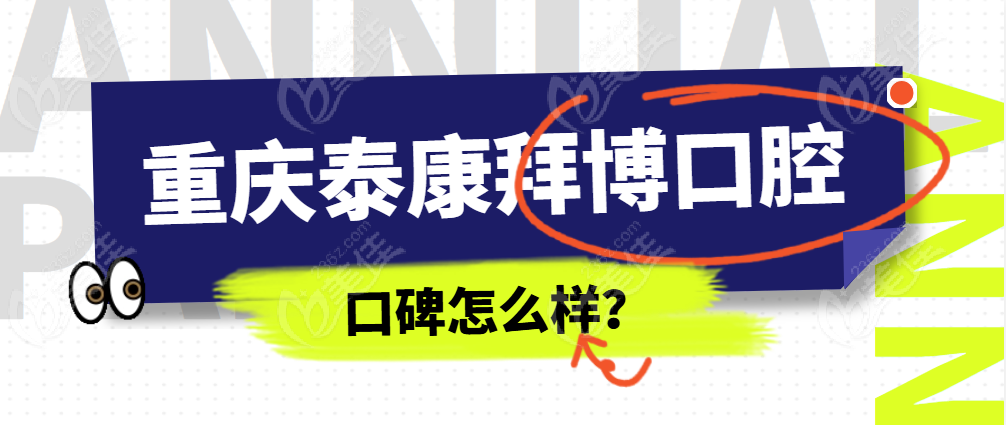 重庆大坪泰康拜博口腔口碑怎么样？