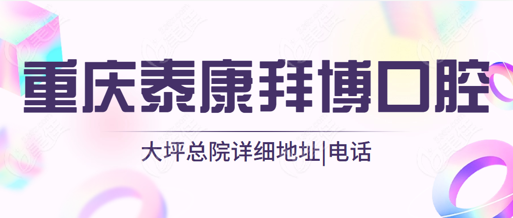 重庆泰康拜博口腔大坪总院