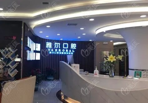 天津雅爾口腔價格表