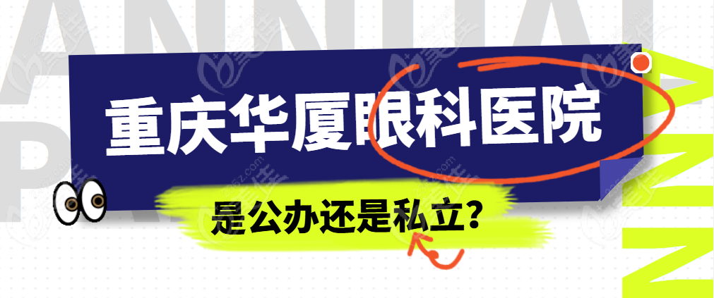 重庆华厦眼科医院是公办还是私立？