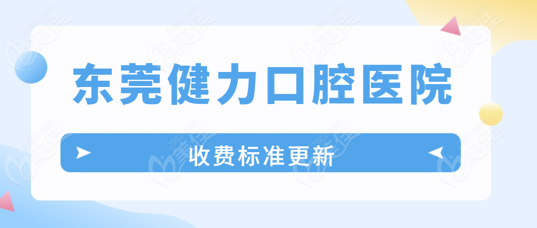 <!--<i data=20240703-sp></i>-->口腔医院收费标准更新 <!--<i data=20240703-sp></i>-->口腔医院收费标准更新