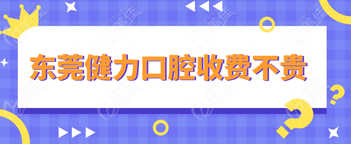 <!--<i data=20240703-sp></i>-->口腔医院收费不贵 <!--<i data=20240703-sp></i>-->口腔医院收费不贵