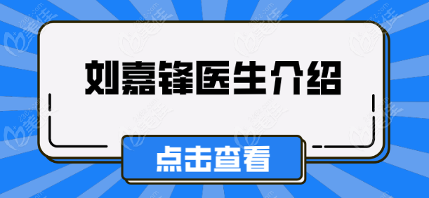 刘嘉锋医生介绍