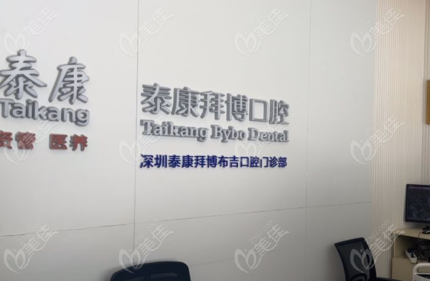 深圳泰康拜博口腔www.236z.com