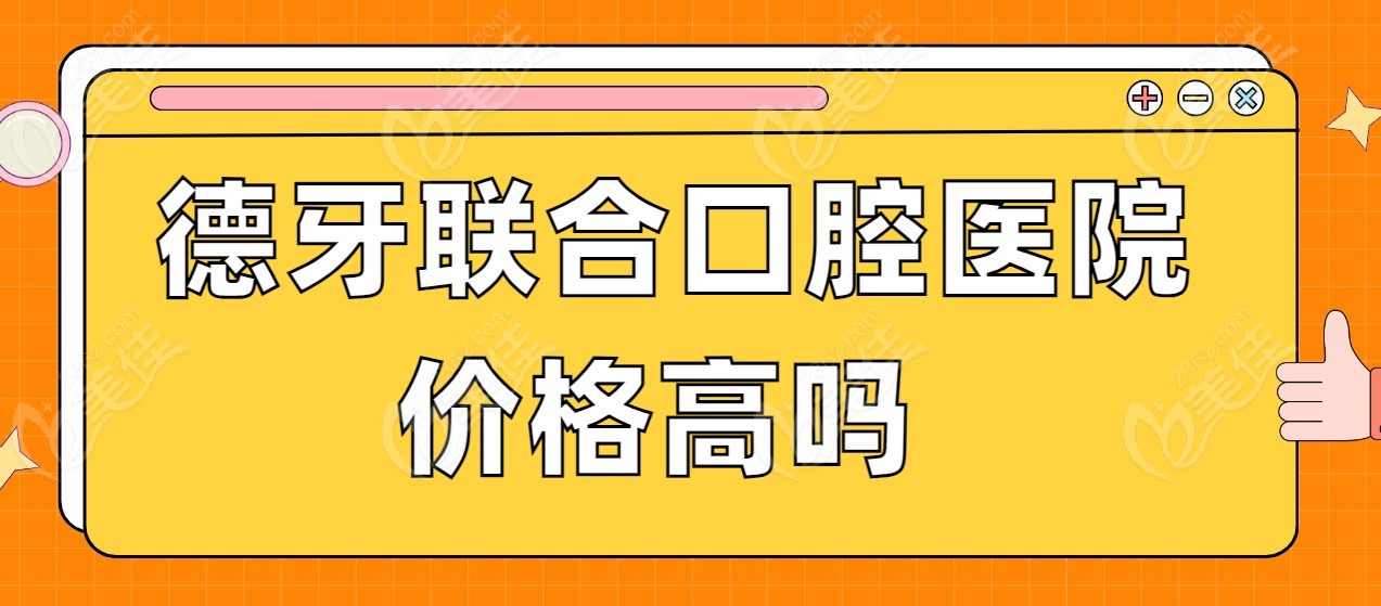 德牙联合口腔医院价格高吗