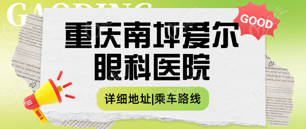 重庆南坪爱尔眼科医院详细地址、乘车路线