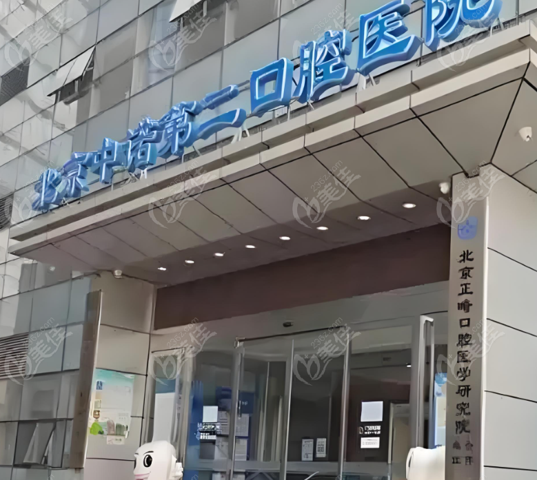 北京中诺第二口腔医院是2级医院