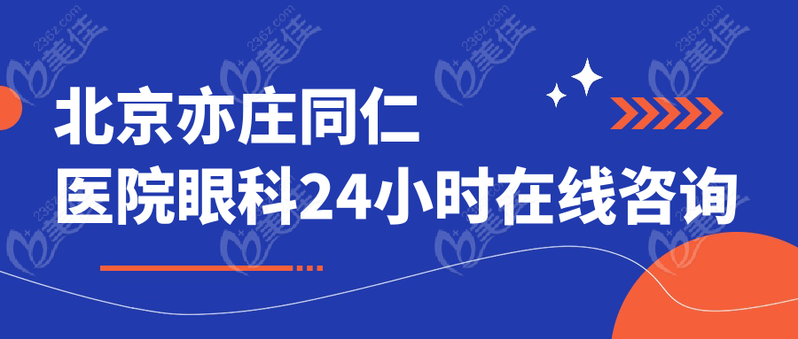 <!--<i data=20240703-sp></i>-->医院眼科24小时在线