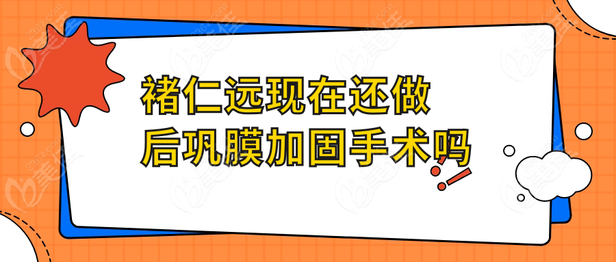 褚仁远现在还做后巩膜加固手术吗