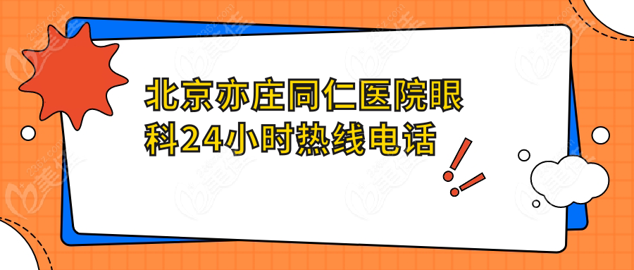 <!--<i data=20240703-sp></i>-->医院眼科24小时热线电话