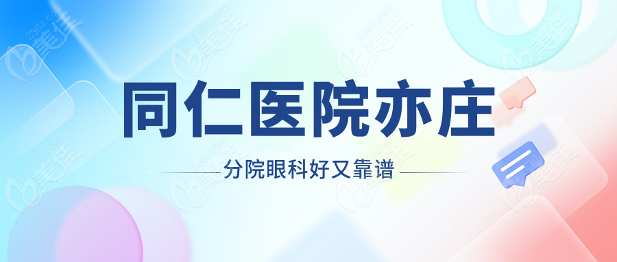 <!--<i data=20240703-sp></i>-->医院亦庄分院眼科好又靠谱