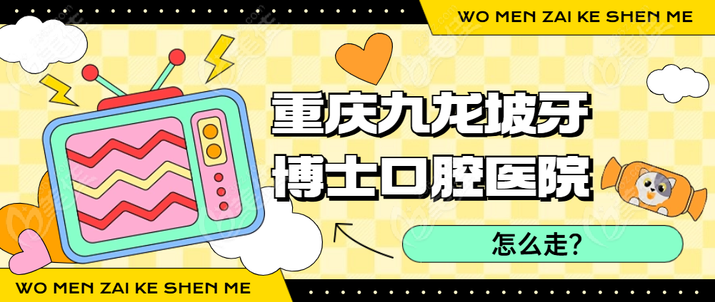 重庆九龙坡牙博士口腔医院怎么走？