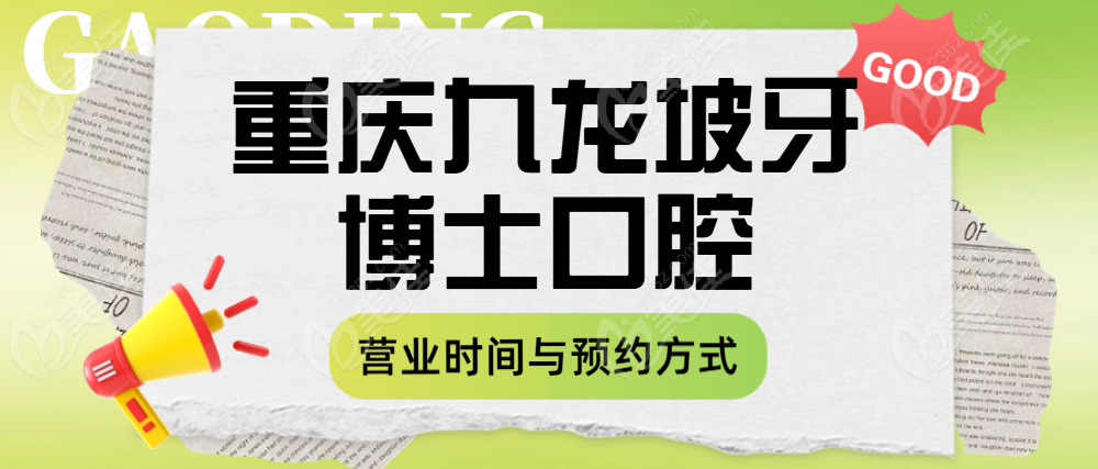 重庆九龙坡牙博士口腔营业时间与预约方式