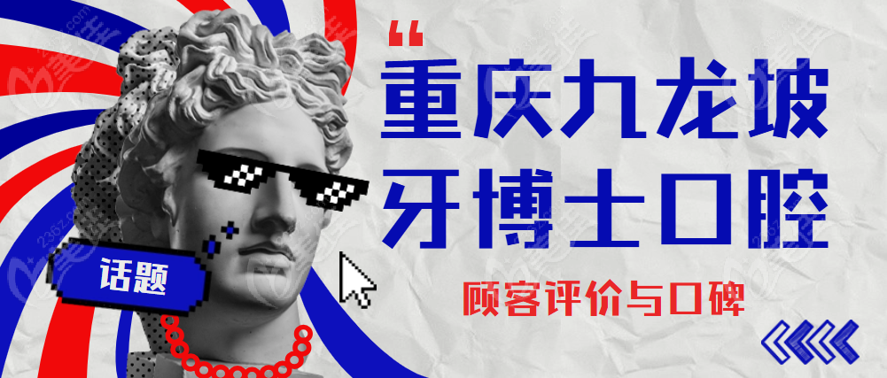 重庆九龙坡牙博士口腔顾客