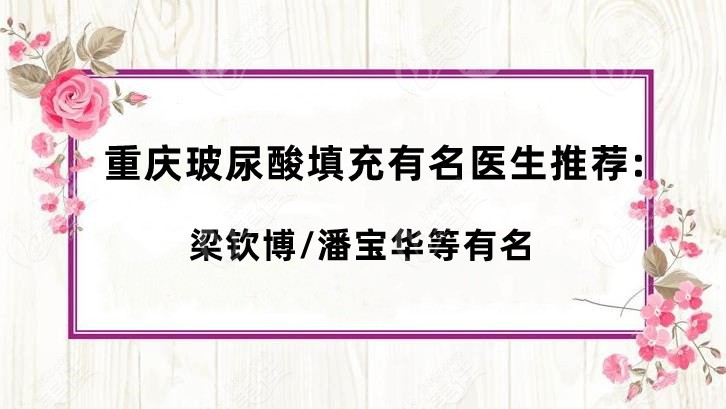 重庆玻尿酸填充有名的医生推荐