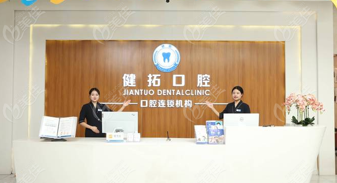 健拓前台