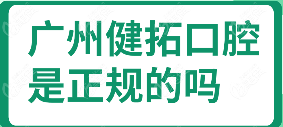 广州健拓正规吗www.236z.com