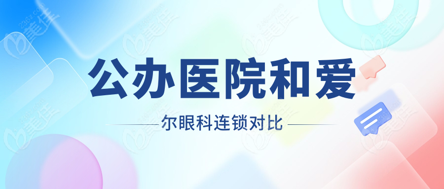 公办医院和爱尔眼科连锁对比