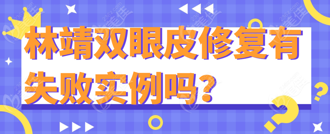 林靖双眼皮修复有失败实例吗