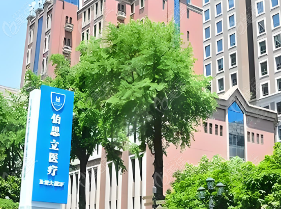 <!--<i data=20240703-sp></i>-->伯思立医疗美容门诊部